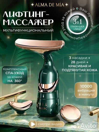 Лифтинг массажер для лица, шеи и глаз