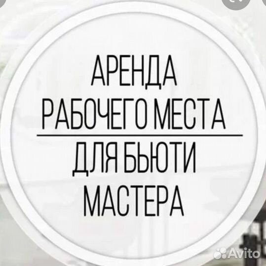 Сдам место в аренду для бьюти мастера