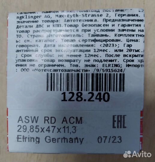 Сальник дифференциала Elring 128.240