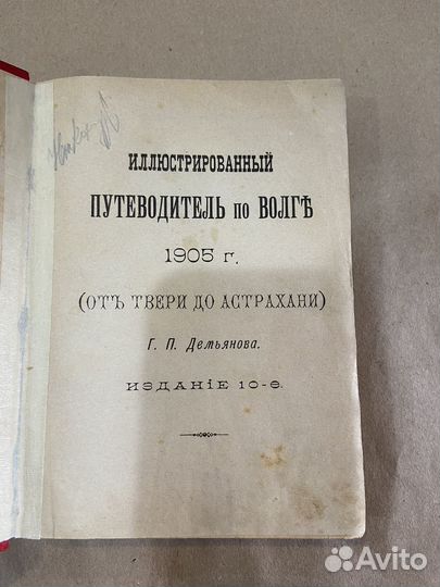 Старинный путеводитель, от Твери до Астрахани