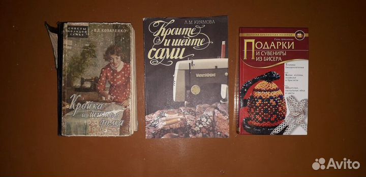 Книги. Кройка и шитье, подарки из бисера