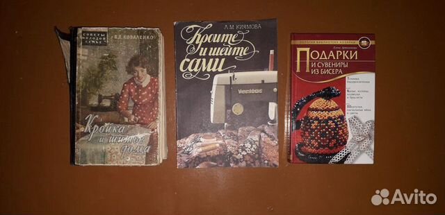 Книги. Кройка и шитье, подарки из бисера