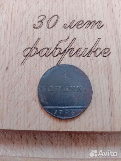 1 копейка 1796 года(редкая)