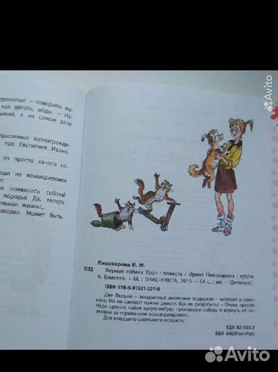 Книга Верная собака Уран, Ирина Пивоварова