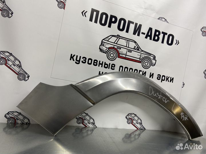 Renault Duster арка заднего крыла левый