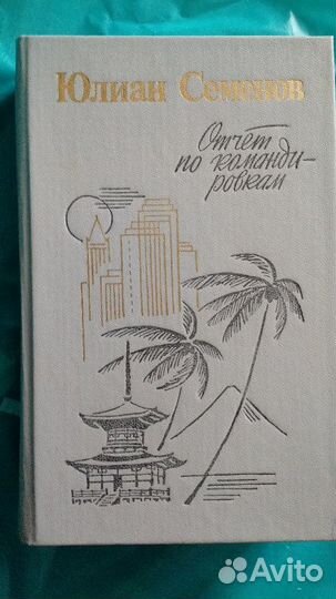 Юлиан Семёнов 