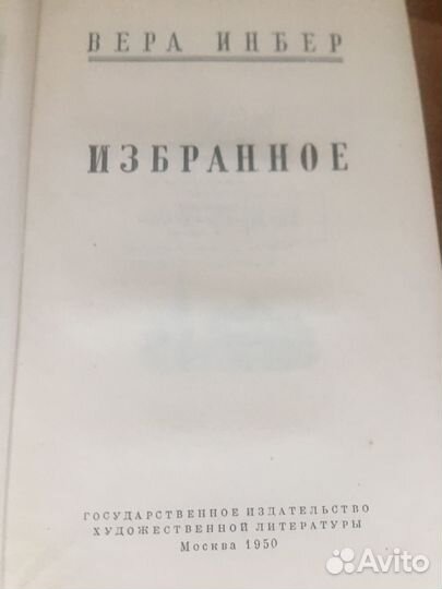 Вера Инбер. Избранное, изд.1950 г