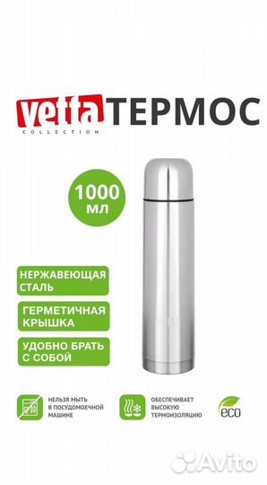 Термос Vetta Буллет нержавеющая сталь 1 литр