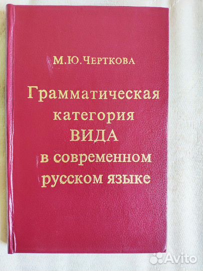 Грамматическая категория вида в современном русско
