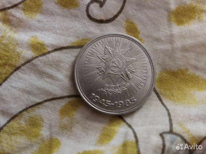 Монета 1 рубль 1985г. 40 Лет Победы