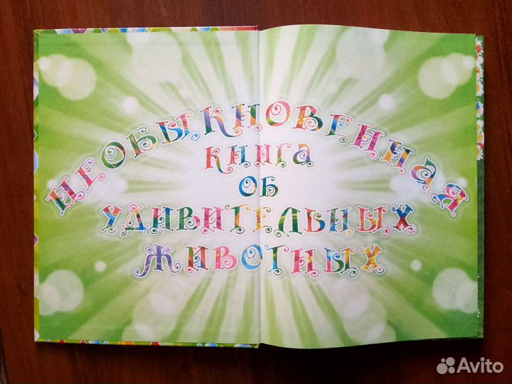 Книга о удивительных животных(новая)