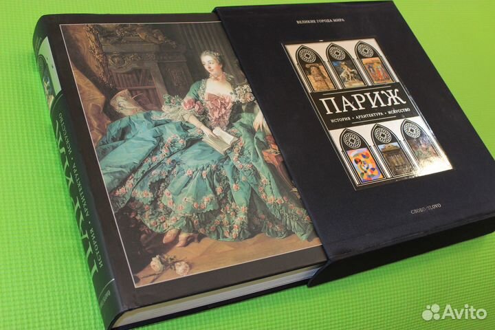 Супер книга Париж 706-цветных стр. Слово/Slovo
