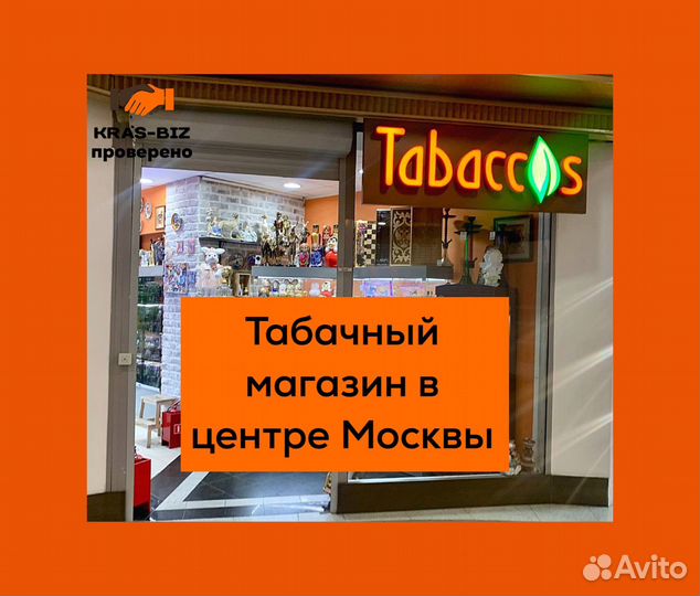 Готовый бизнес Табачный магазин в центре Москвы