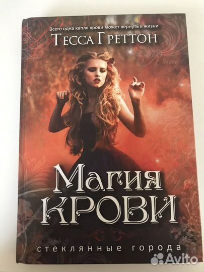 Книга «Магия крови» Тесса Греттон