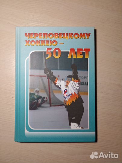 Книга хоккейная