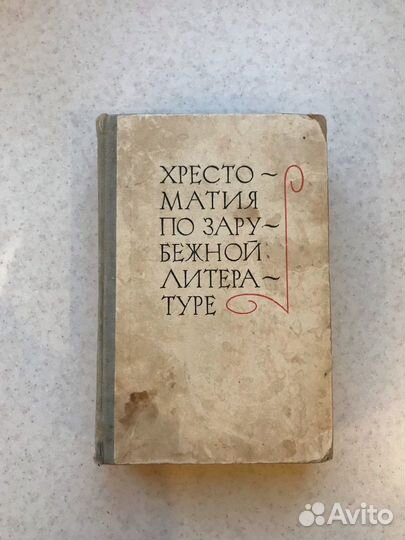 Хрестоматия