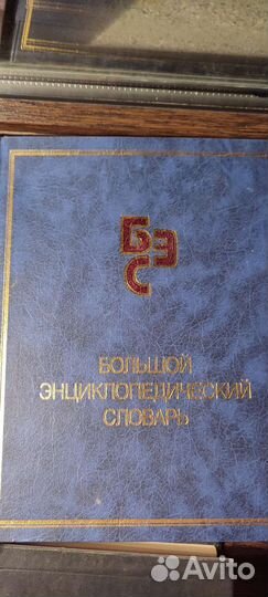 Энциклопедический словарь