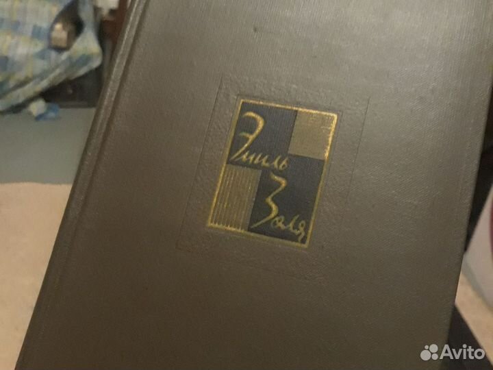 Книги Эмиль Золя собрание сочинений 1967
