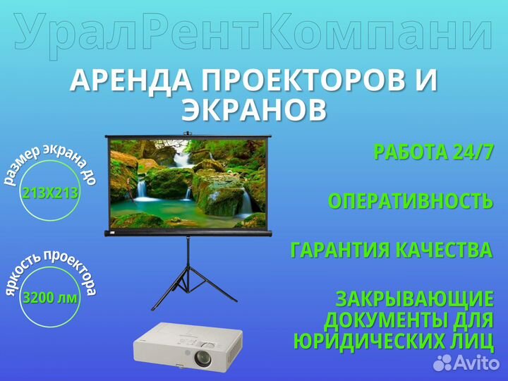 Аренда проектора, прокат экрана