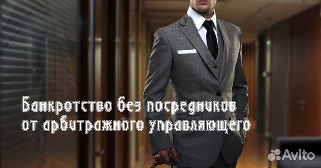 Банкротство без оплат от Арбитражного Управляющего