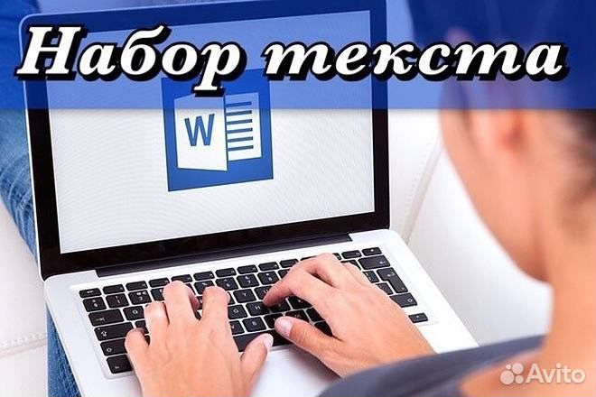 Набор текста, оцифровка документов