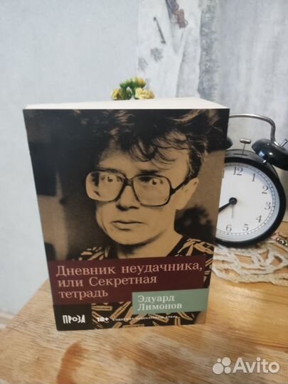 Эдуард Лимонов. Дневник неудачника, или Секретная