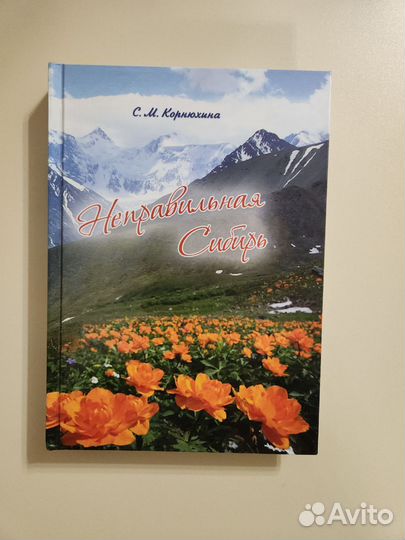 Неправильная Сибирь