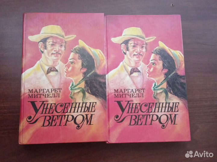 Книга ''унесенные ветром