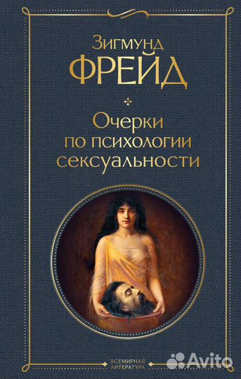 Зигмунд Фрейд 