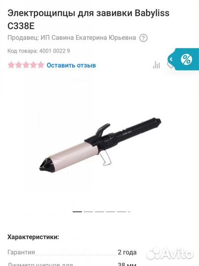 Щипцы для завивки Babyliss C338E (38мм)