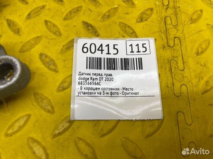 Б/У датчик - В хорошем состоянииn- Место установки