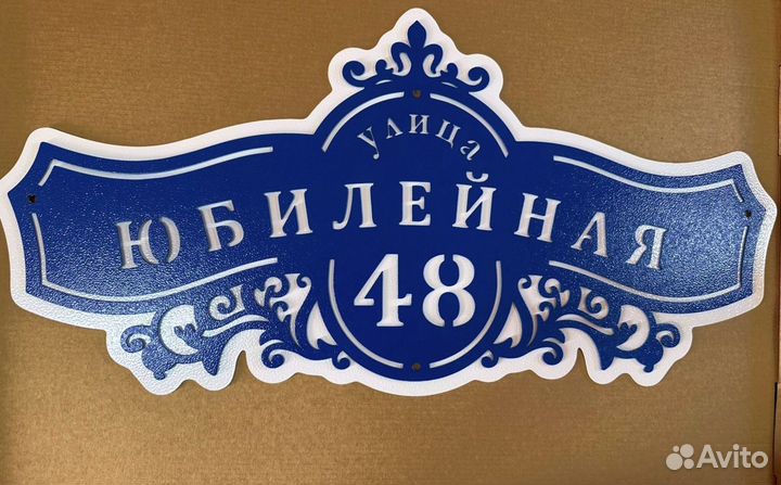 Табличка на дом с адресом