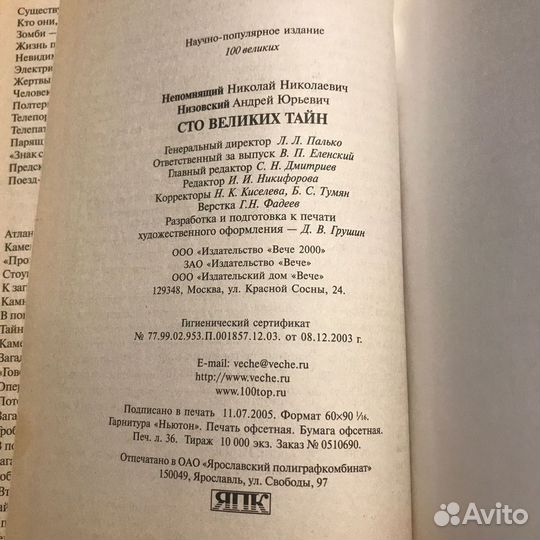 100 великих тайн