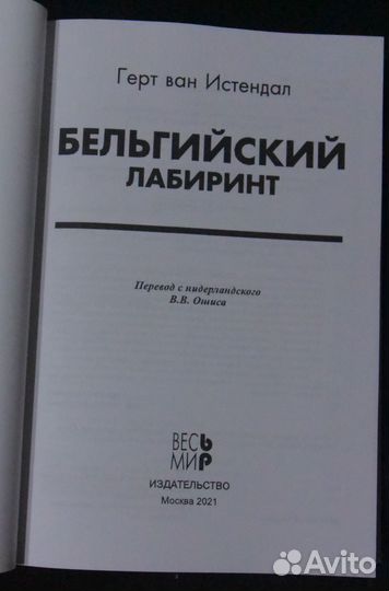 Истендал Г., ван. Бельгийский лабиринт