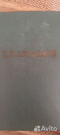 С.Т.Аксаков 4й томсоб.сочинений