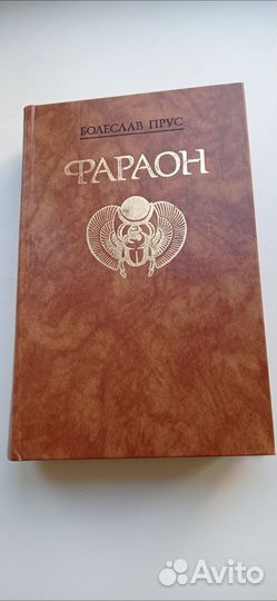 Болеслав прус. Фараон