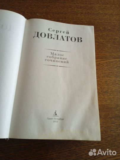 Довлатов. Малое собрание сочинений