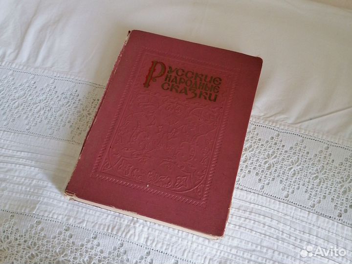 Русские народные сказки 1956год, ред. Граник