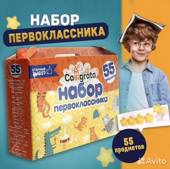 Набор первоклассника. Набор в школу. 55 предм