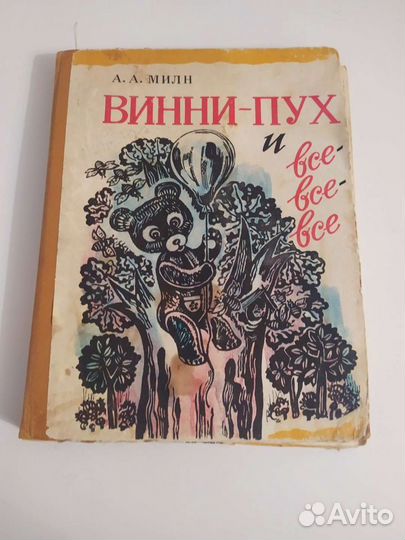 Милн Винни пух и все-все-все