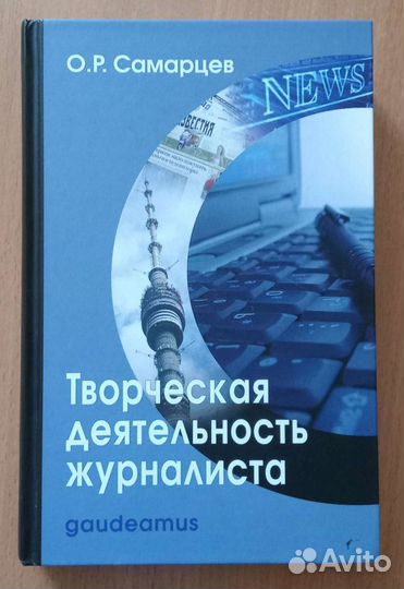 Творческая деятельность журналиста. О. Самарцев