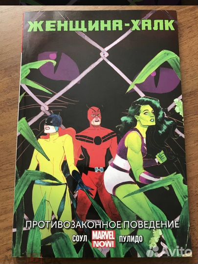 Женщина-Халк.Том 2. Противозаконное поведение