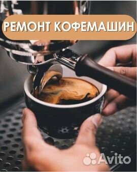 Ремонт кофемашин