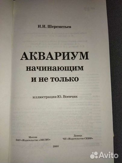 И. Шереметьев. Аквариум начинающим и не только