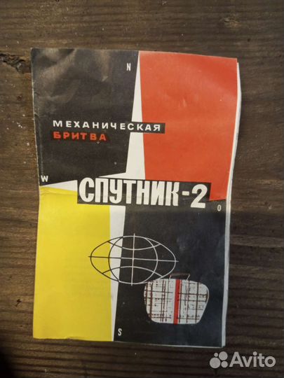 Механическая бритва спутник2