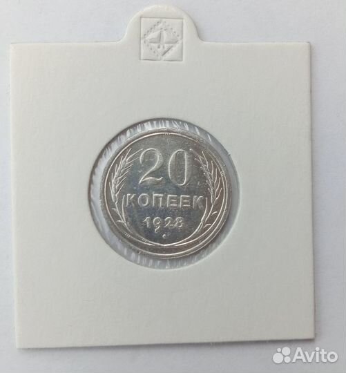 20 коп 1928, Серебро. VF - F. Ранние советы