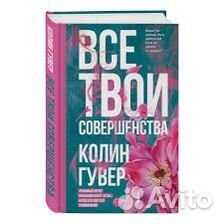 Колин гувер