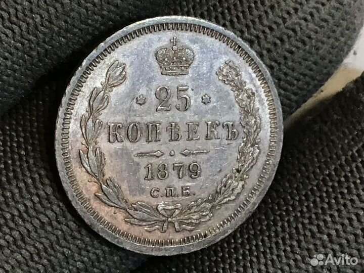25 копеек 1879 года СПБ нф. Очень редкая