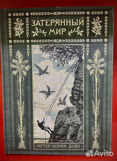 Книги. Вокруг книги/Затеряный мир