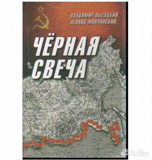 В. Высоцкий Л. Мончинский Черная свеча